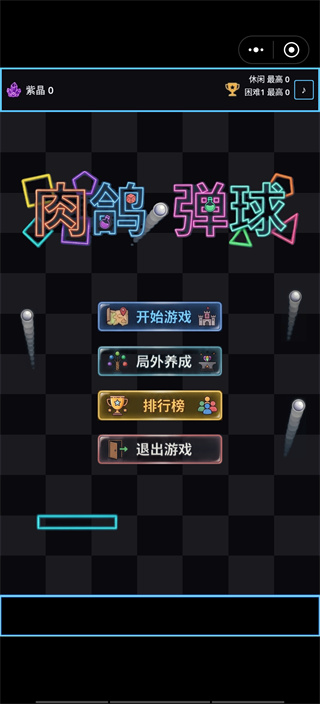 肉鸽弹球