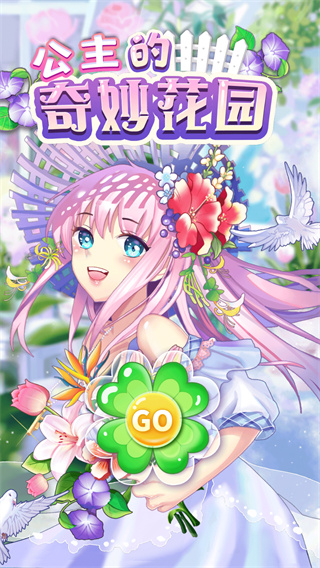 公主的奇妙花园
