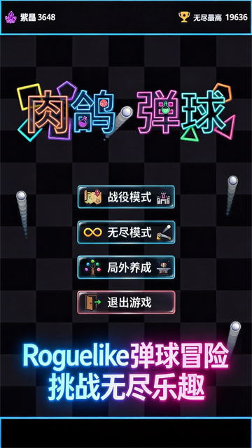肉鸽弹球