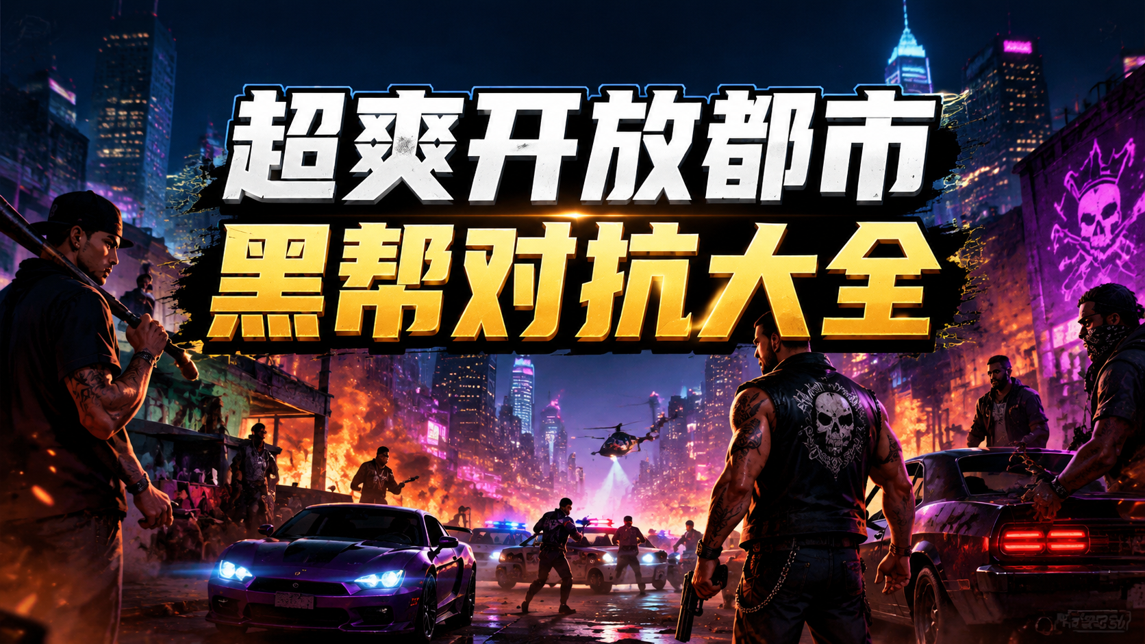 超爽开放都市黑帮对抗大全