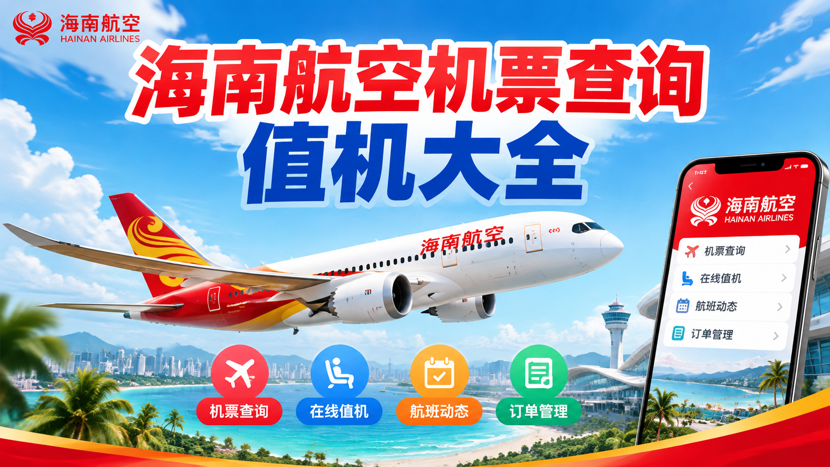 海南航空机票查询值机大全