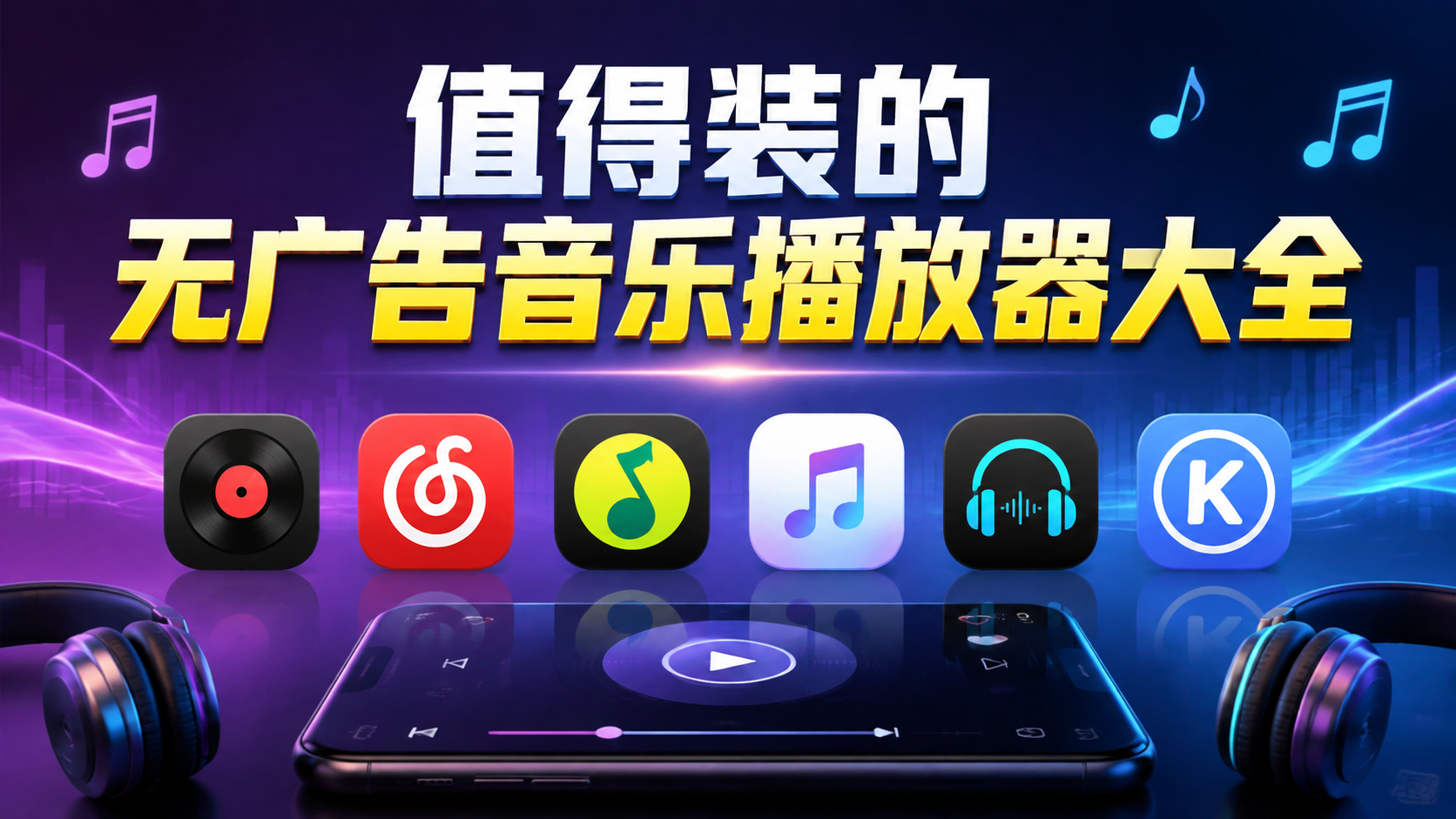 值得装的无广告音乐播放器大全