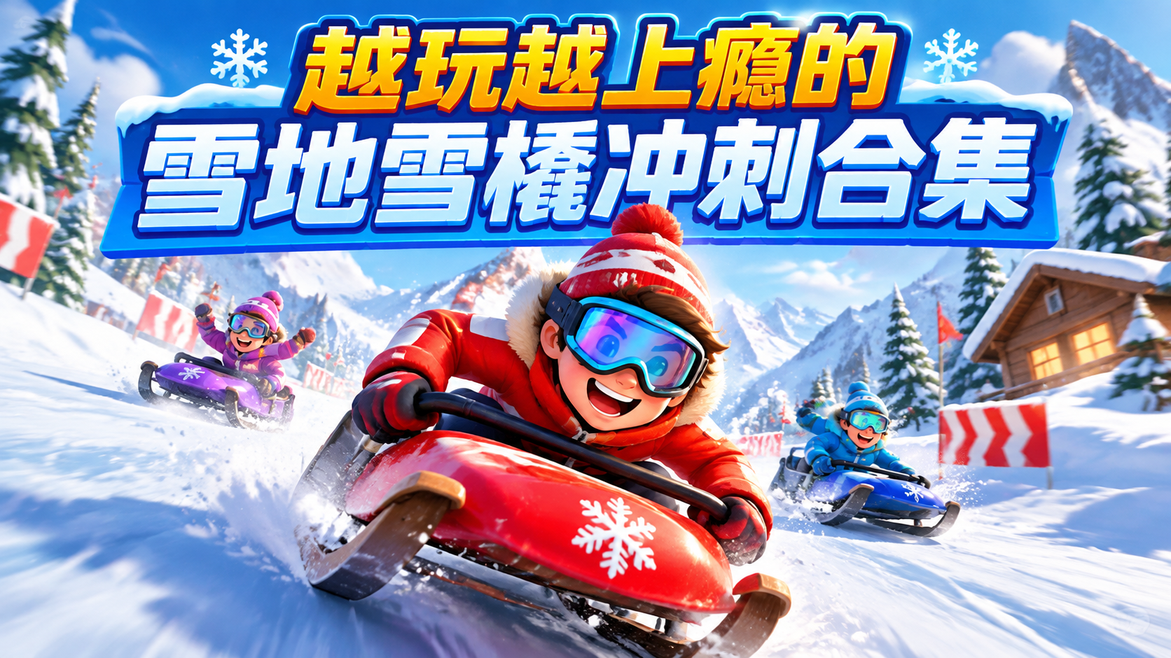 越玩越上瘾的雪地雪橇冲刺合集