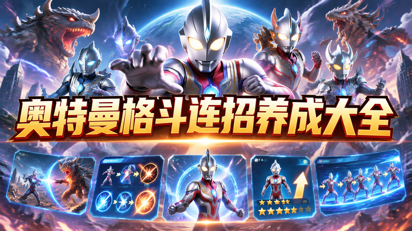 奥特曼格斗连招养成大全