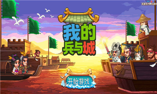 我的兵与城