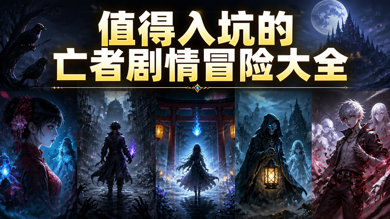 值得入坑的亡者剧情冒险大全