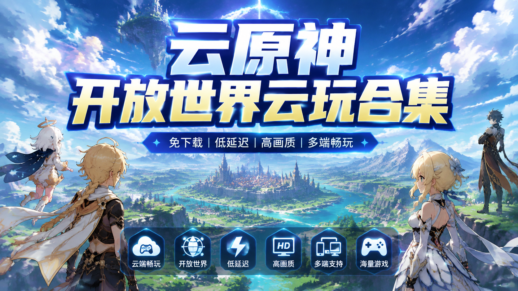 云原神开放世界云玩合集
