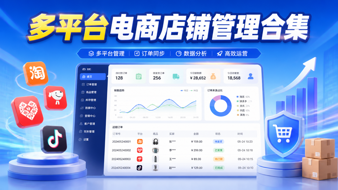 多平台电商店铺管理合集