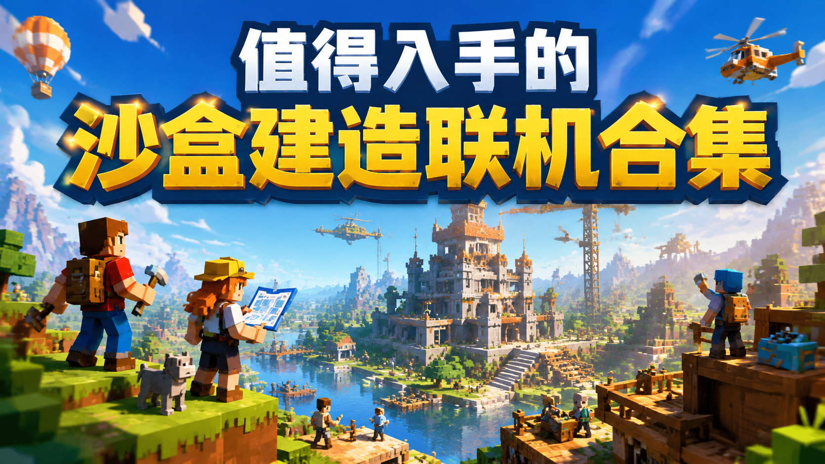 值得入手的沙盒建造联机合集