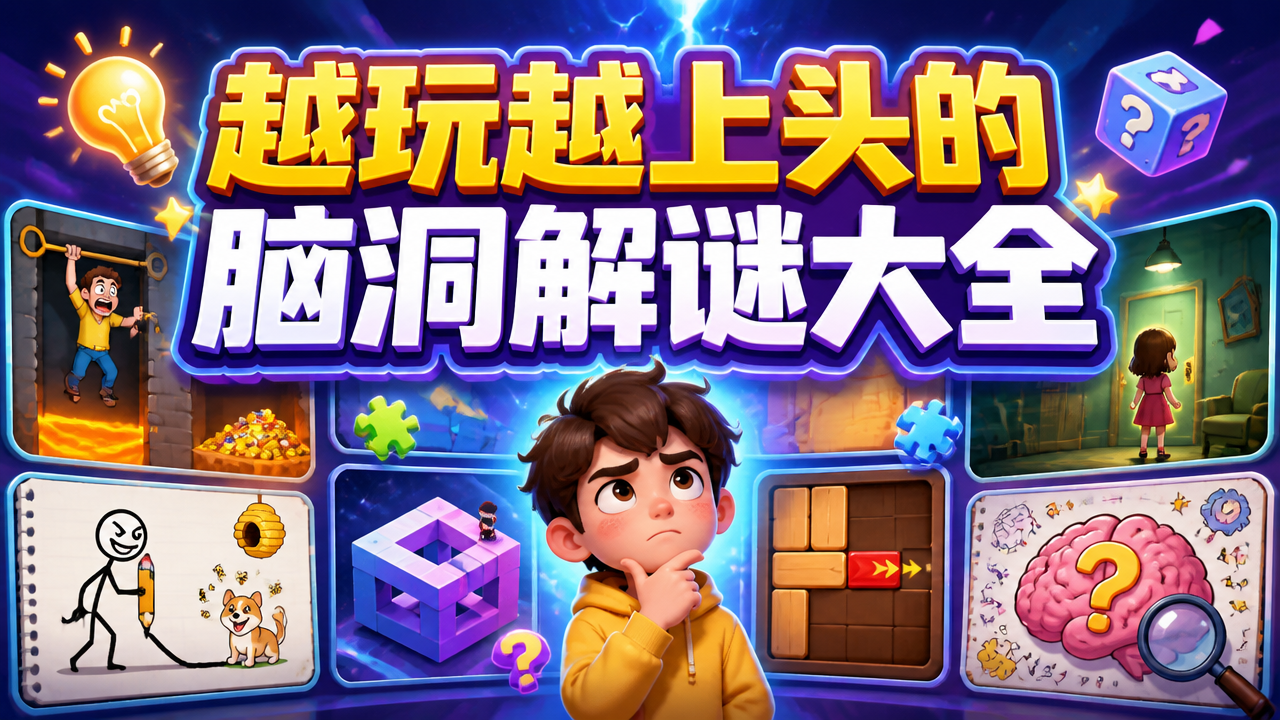 越玩越上头的脑洞解谜大全
