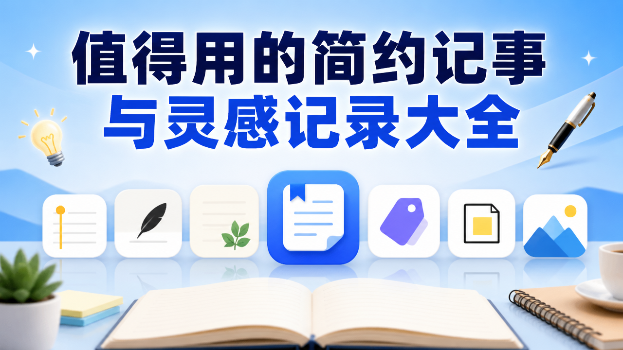 值得用的简约记事与灵感记录大全