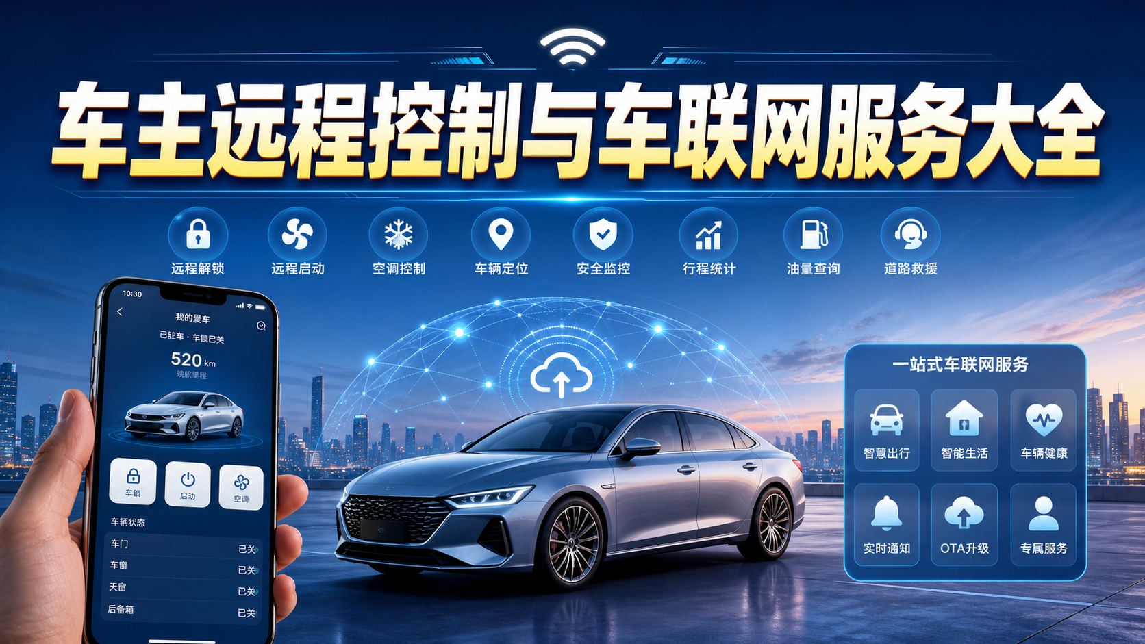 车主远程控制与车联网服务大全