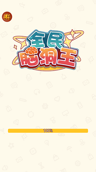 全民脑洞王中文版
