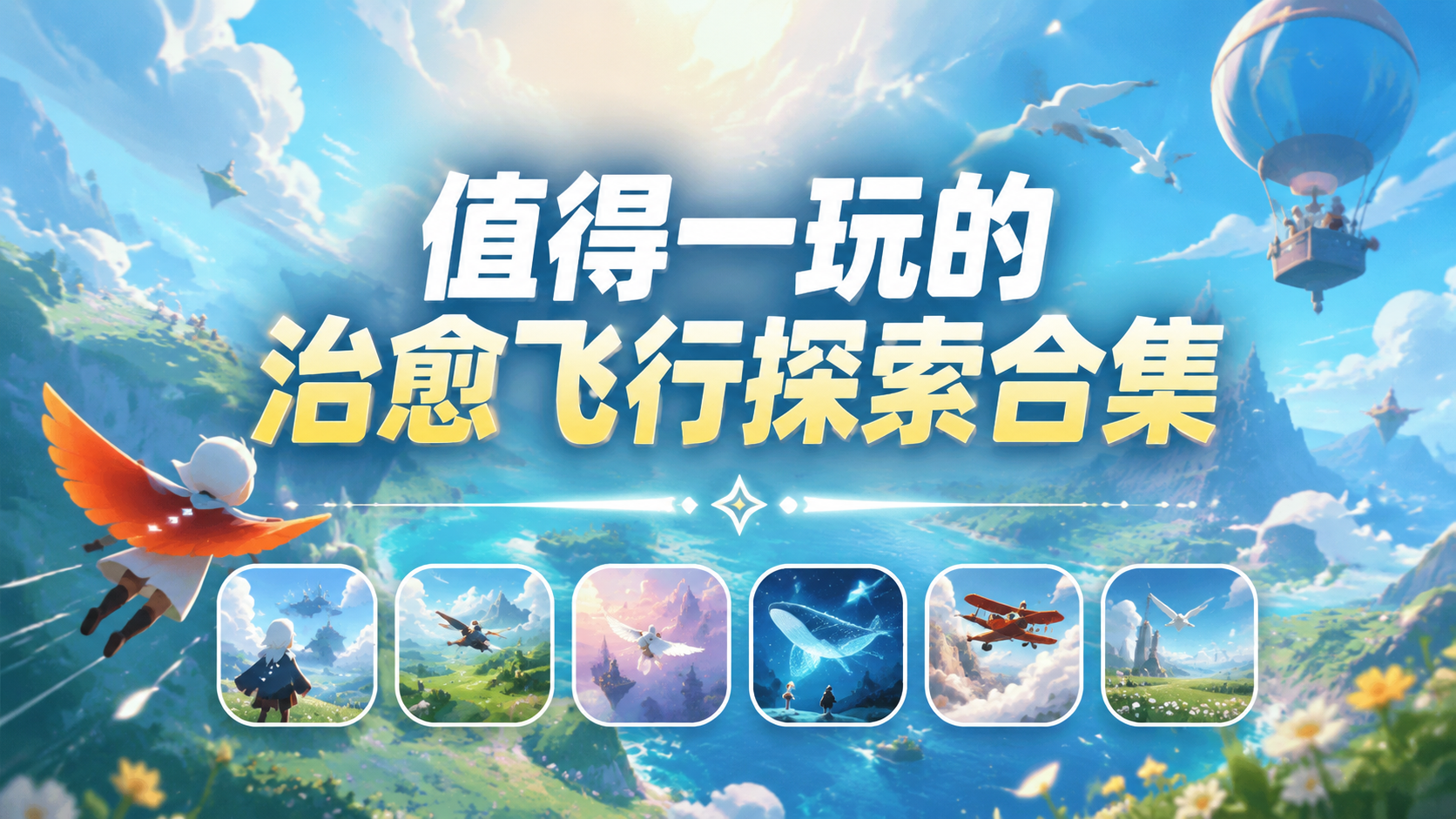 值得一玩的治愈飞行探索合集