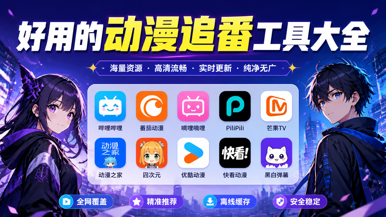 好用的动漫追番工具大全