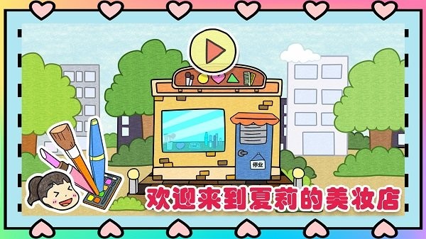 夏莉的化妆时间最新版