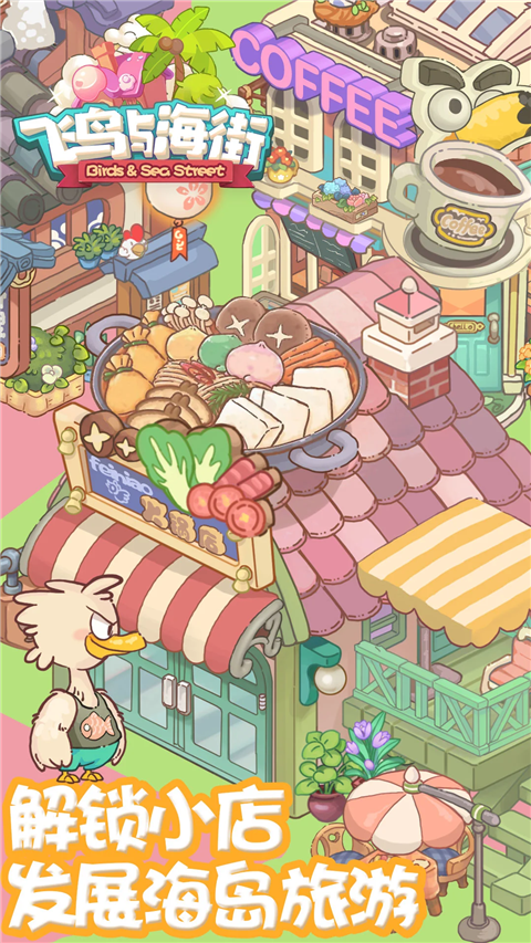 飞鸟与海街最新版本