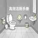 高效洁厕手册