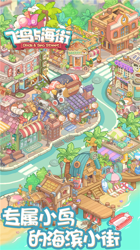 飞鸟与海街最新版本