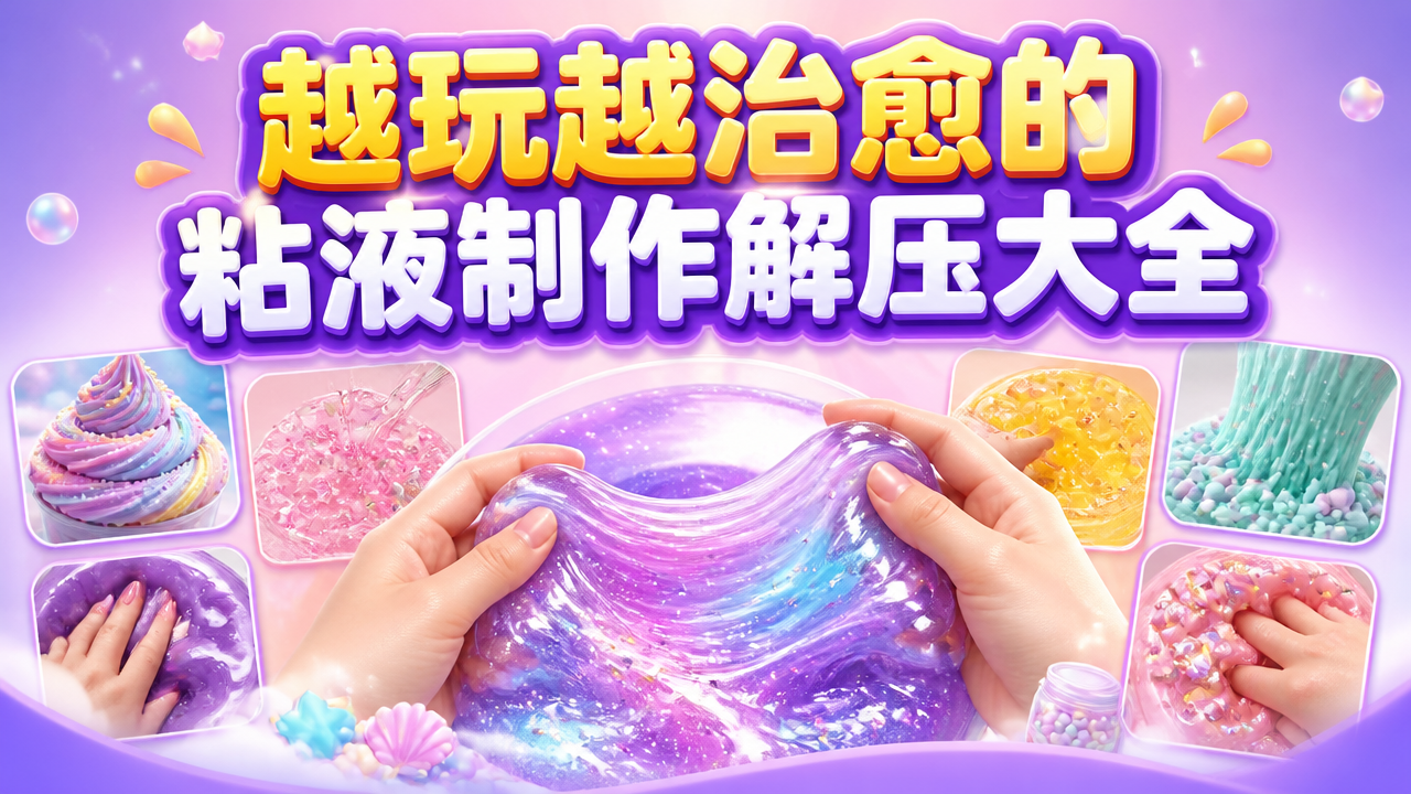越玩越治愈的粘液制作解压大全