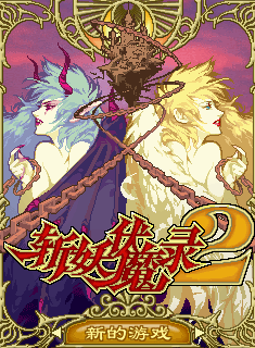 斩妖伏魔录2