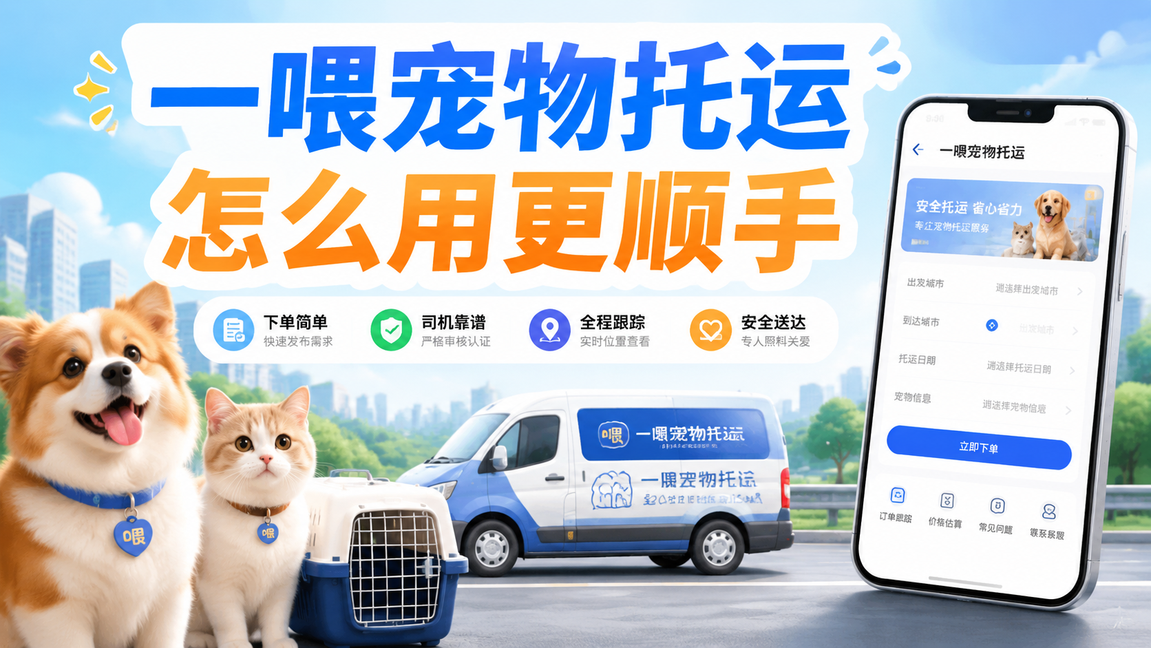 一喂宠物托运怎么用更顺手