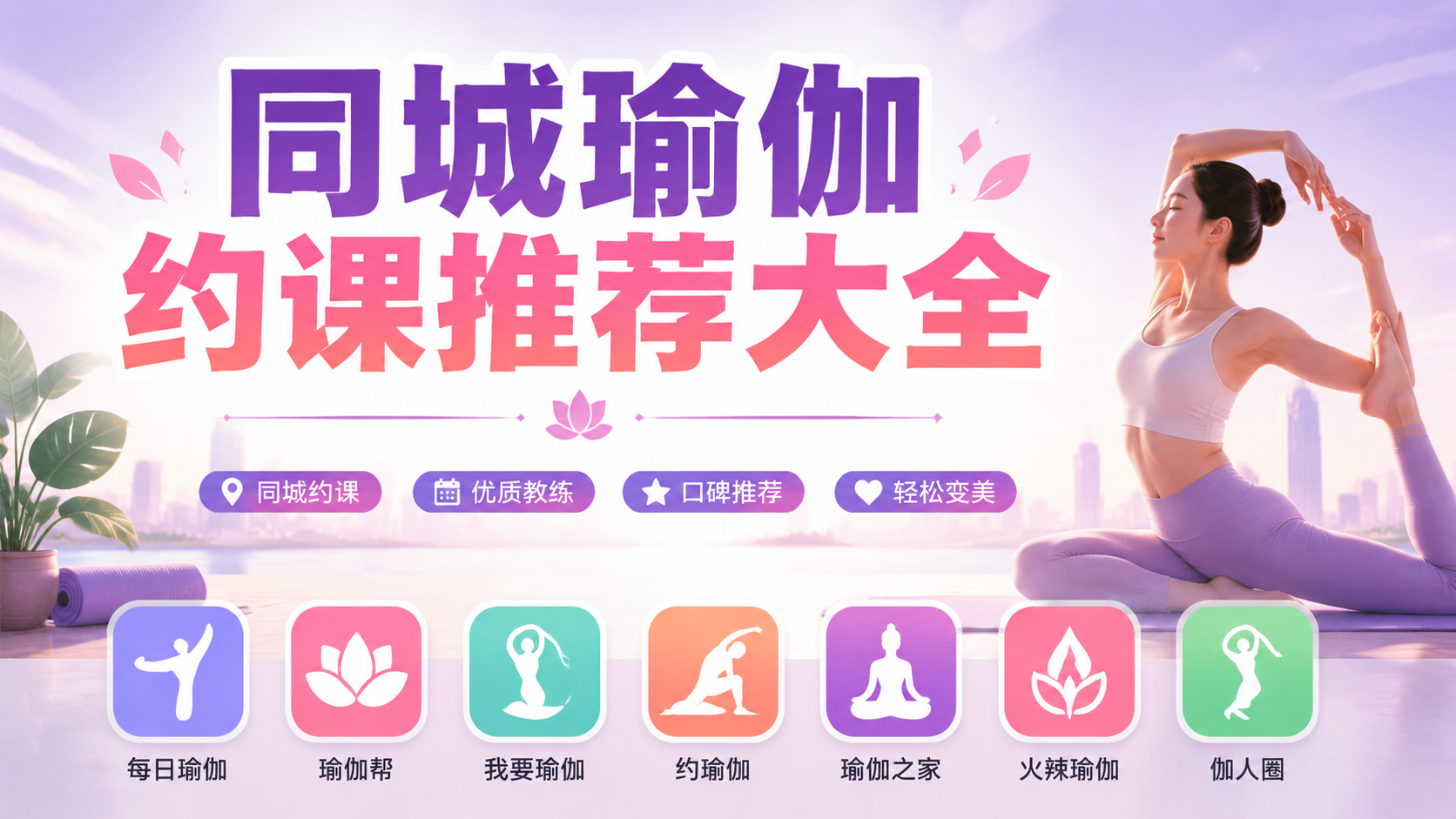 同城瑜伽约课推荐大全