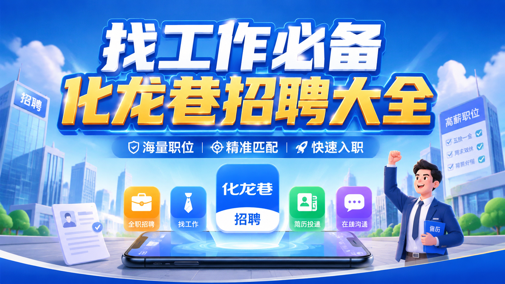 找工作必备化龙巷招聘大全