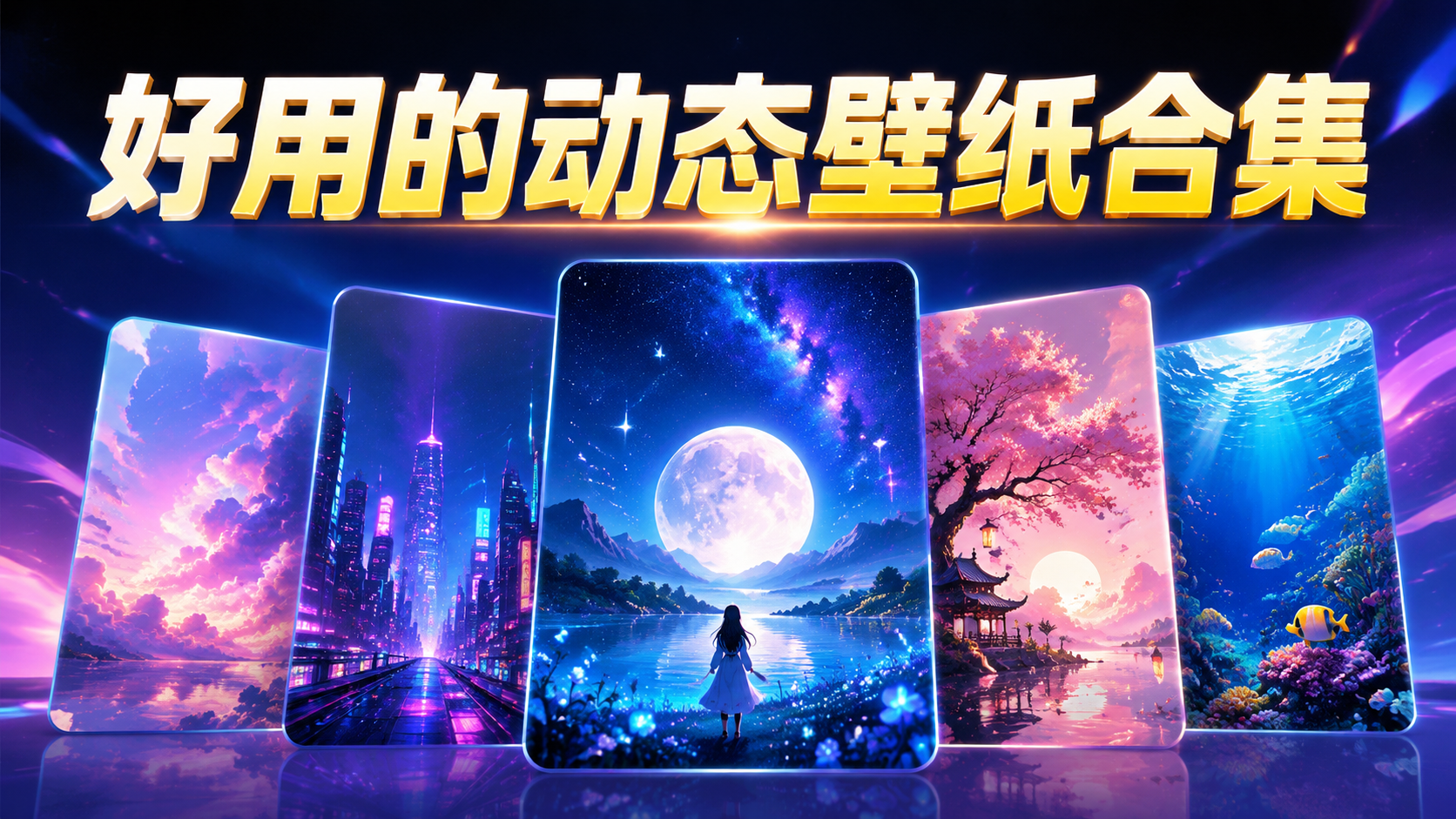 好用的动态壁纸合集