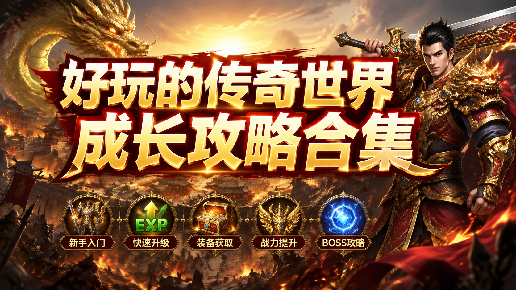 好玩的传奇世界成长攻略合集