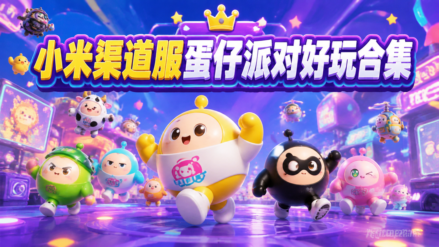 小米渠道服蛋仔派对好玩合集