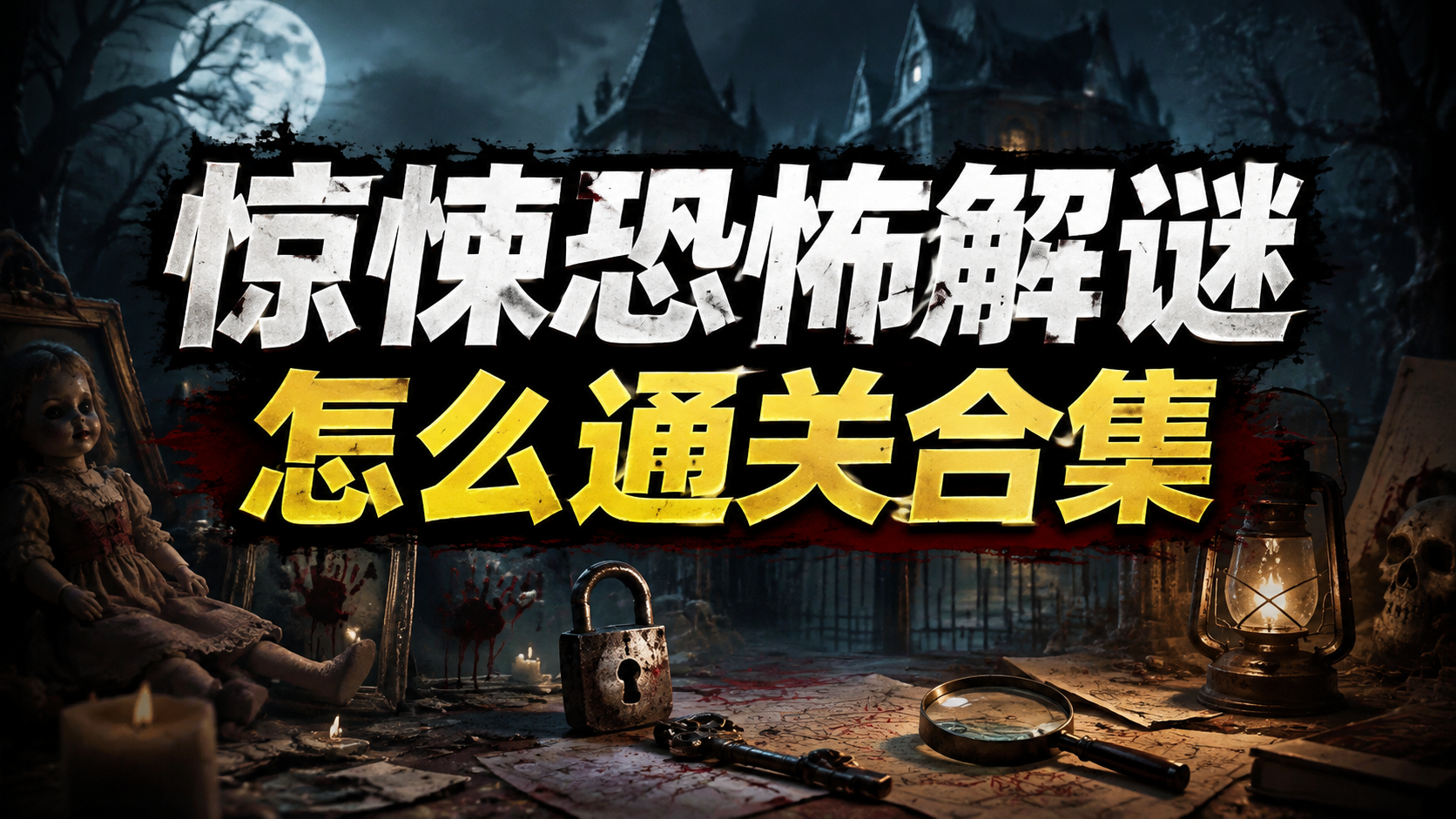 惊悚恐怖解谜怎么通关合集