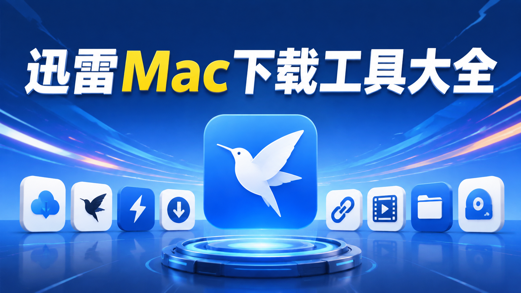 迅雷Mac下载工具大全