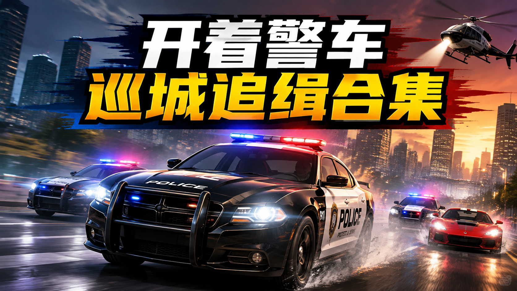 开着警车巡城追缉合集