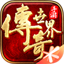 传奇世界