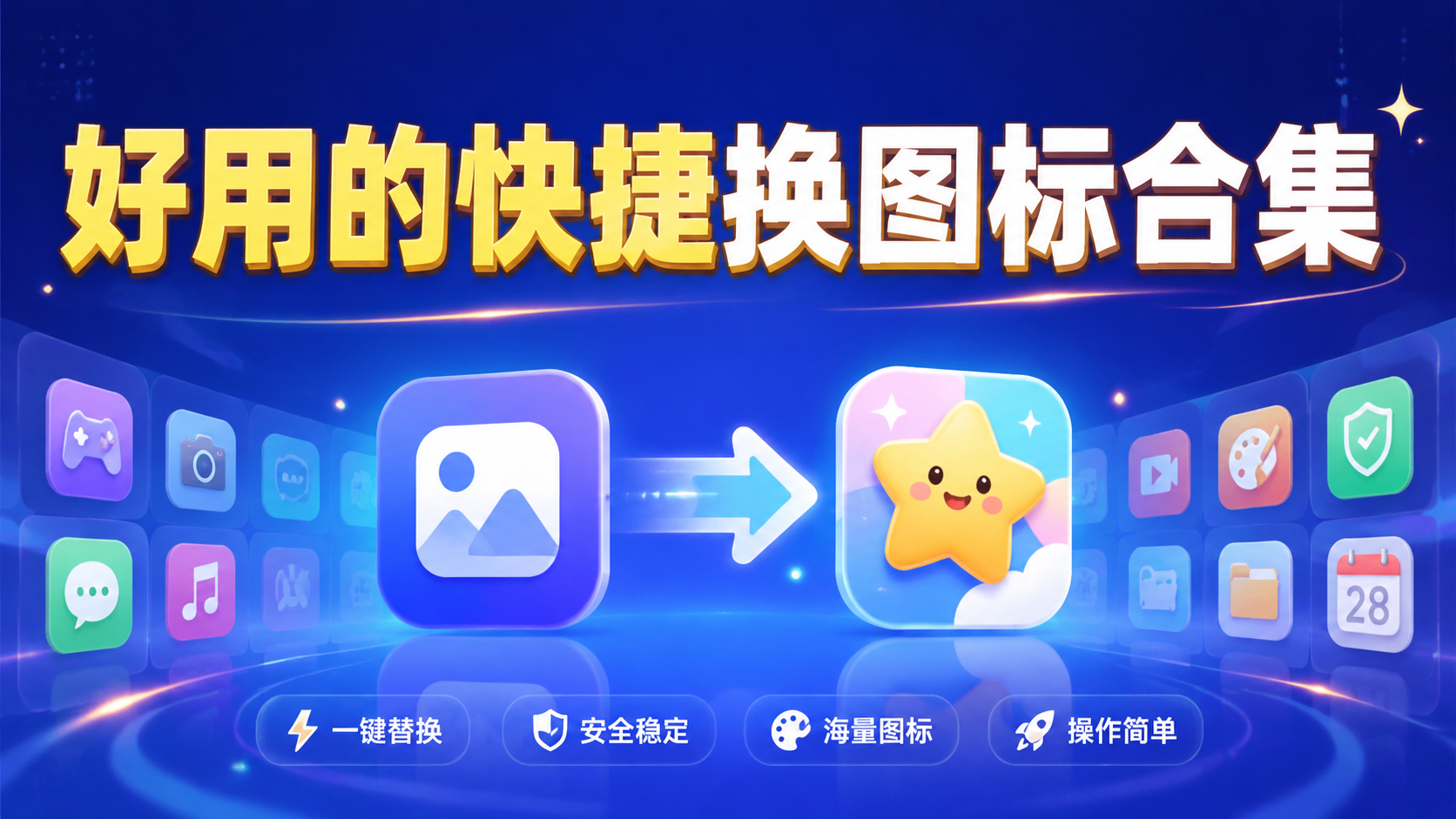 好用的快捷换图标合集