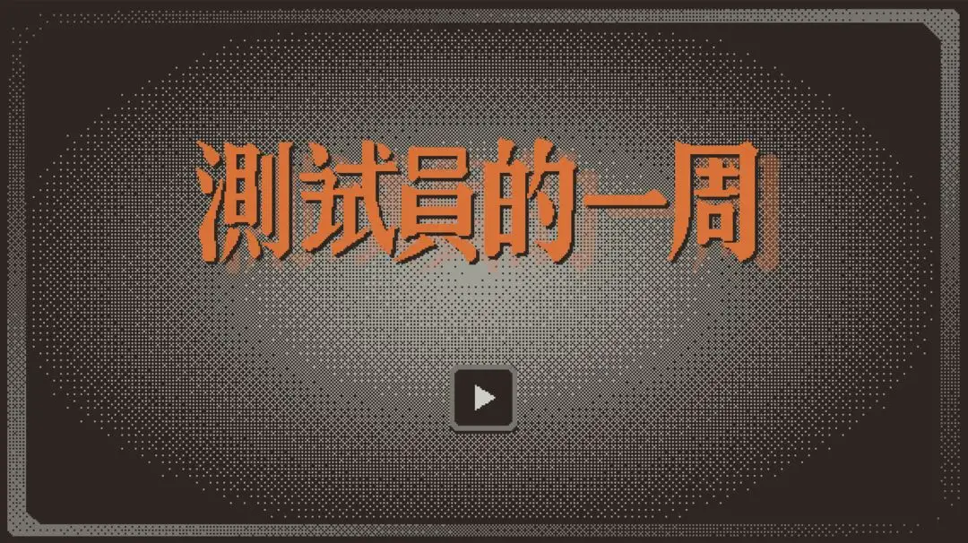 测试员的一周