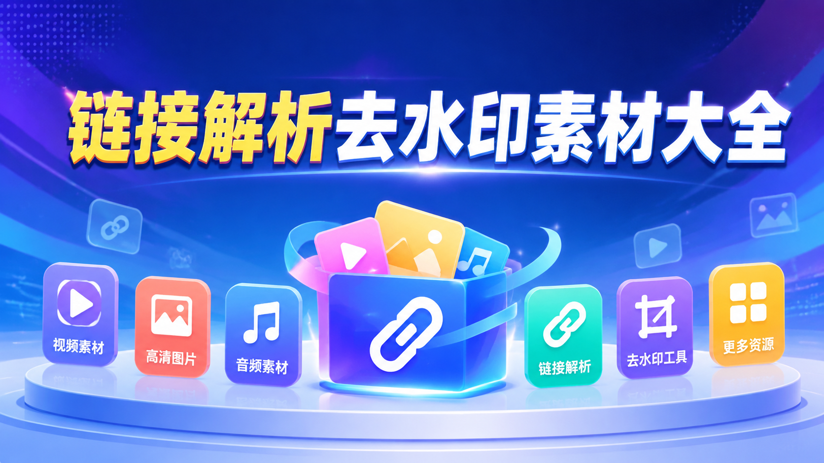 链接解析去水印素材大全
