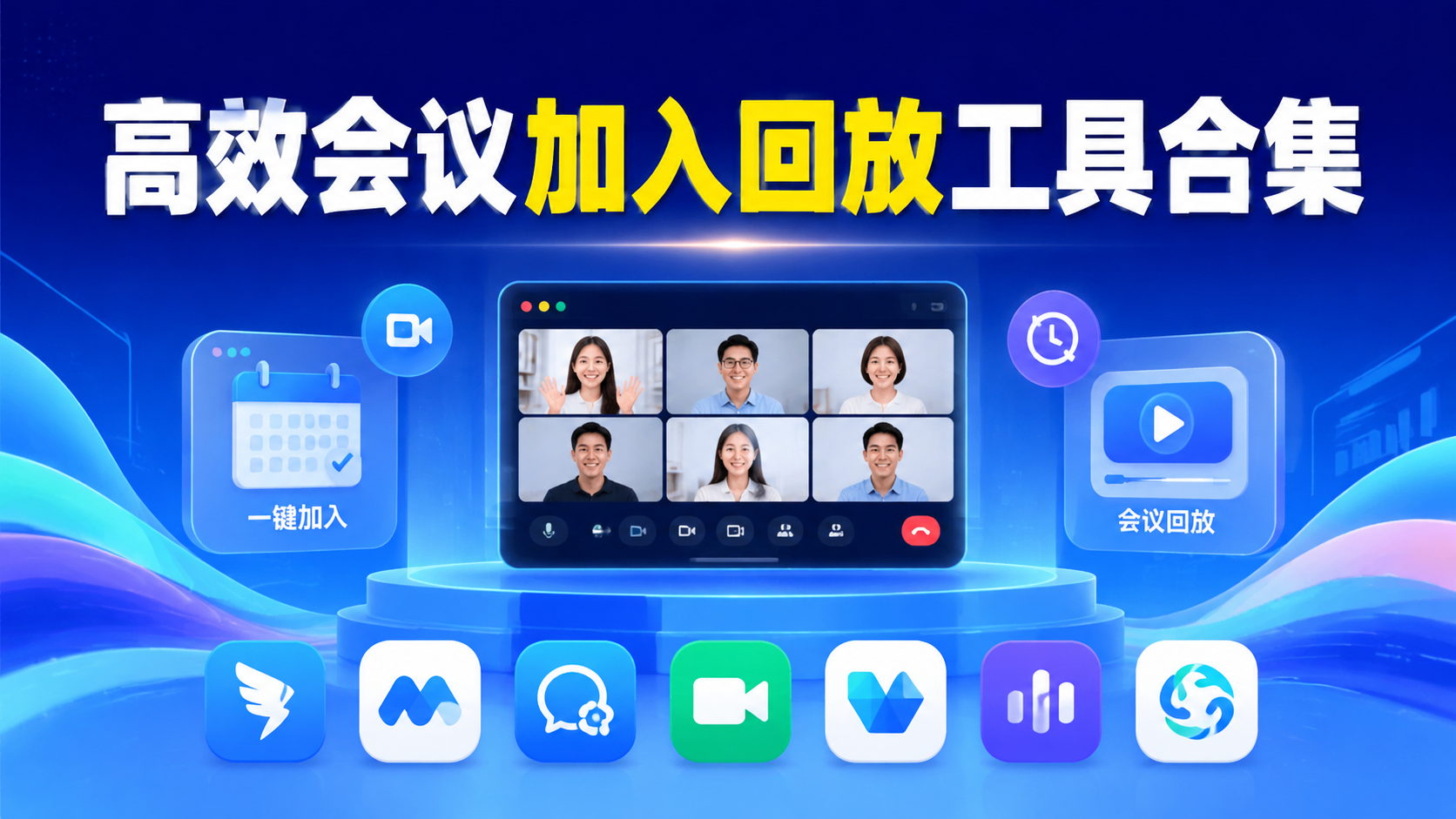 高效会议加入回放工具合集