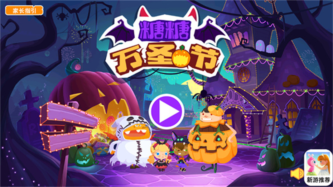 糖糖万圣节官方版