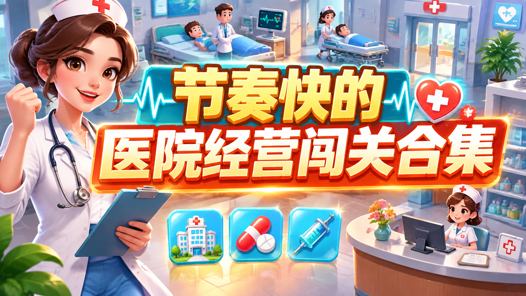 节奏快的医院经营闯关合集