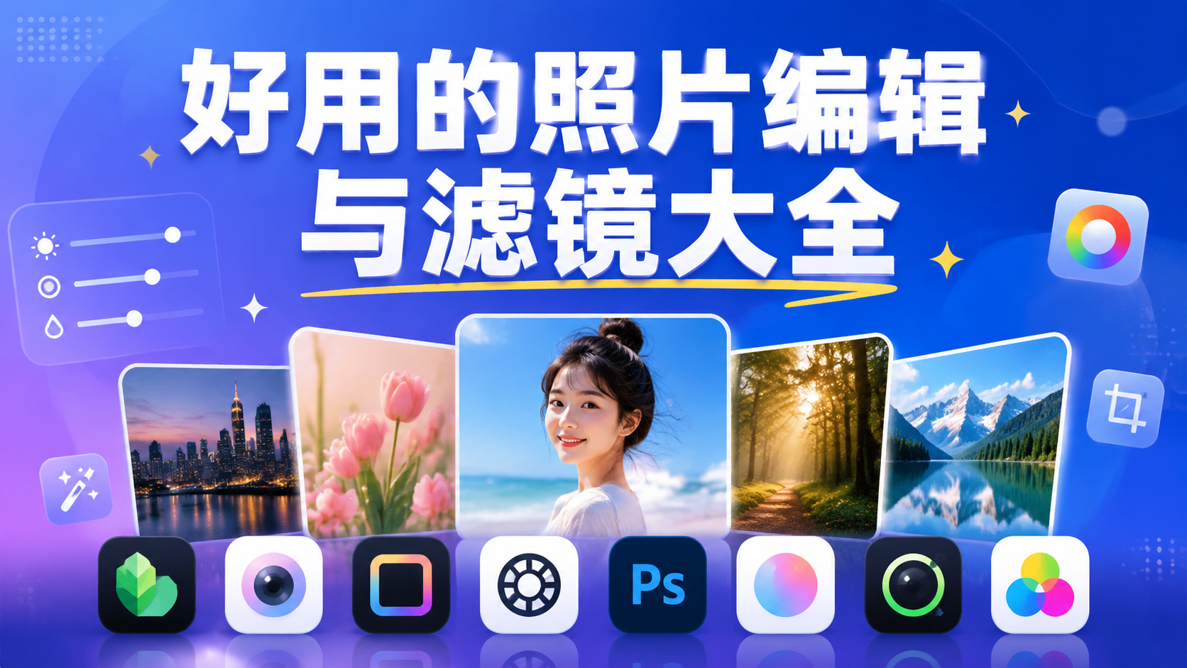 好用的照片编辑与滤镜大全