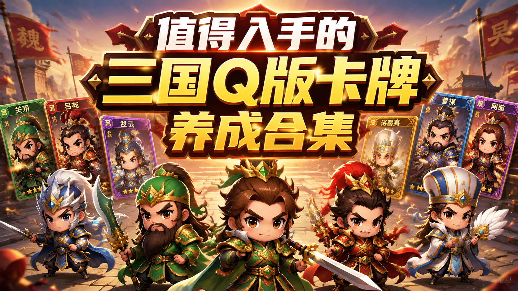 值得入手的三国Q版卡牌养成合集