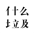 轻松查垃圾分类大全