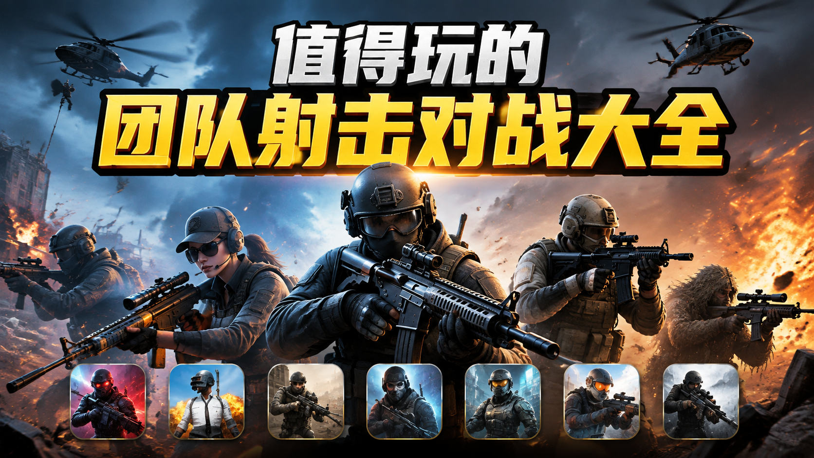 值得玩的团队射击对战大全