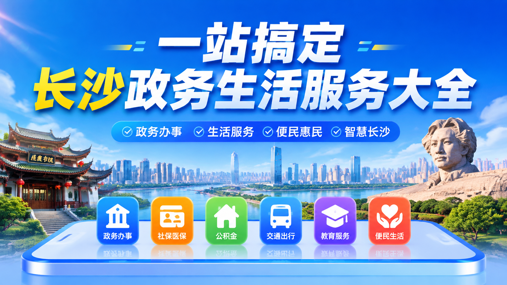一站搞定长沙政务生活服务大全