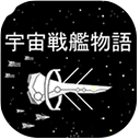 宇宙战舰物语1.3.0正式版