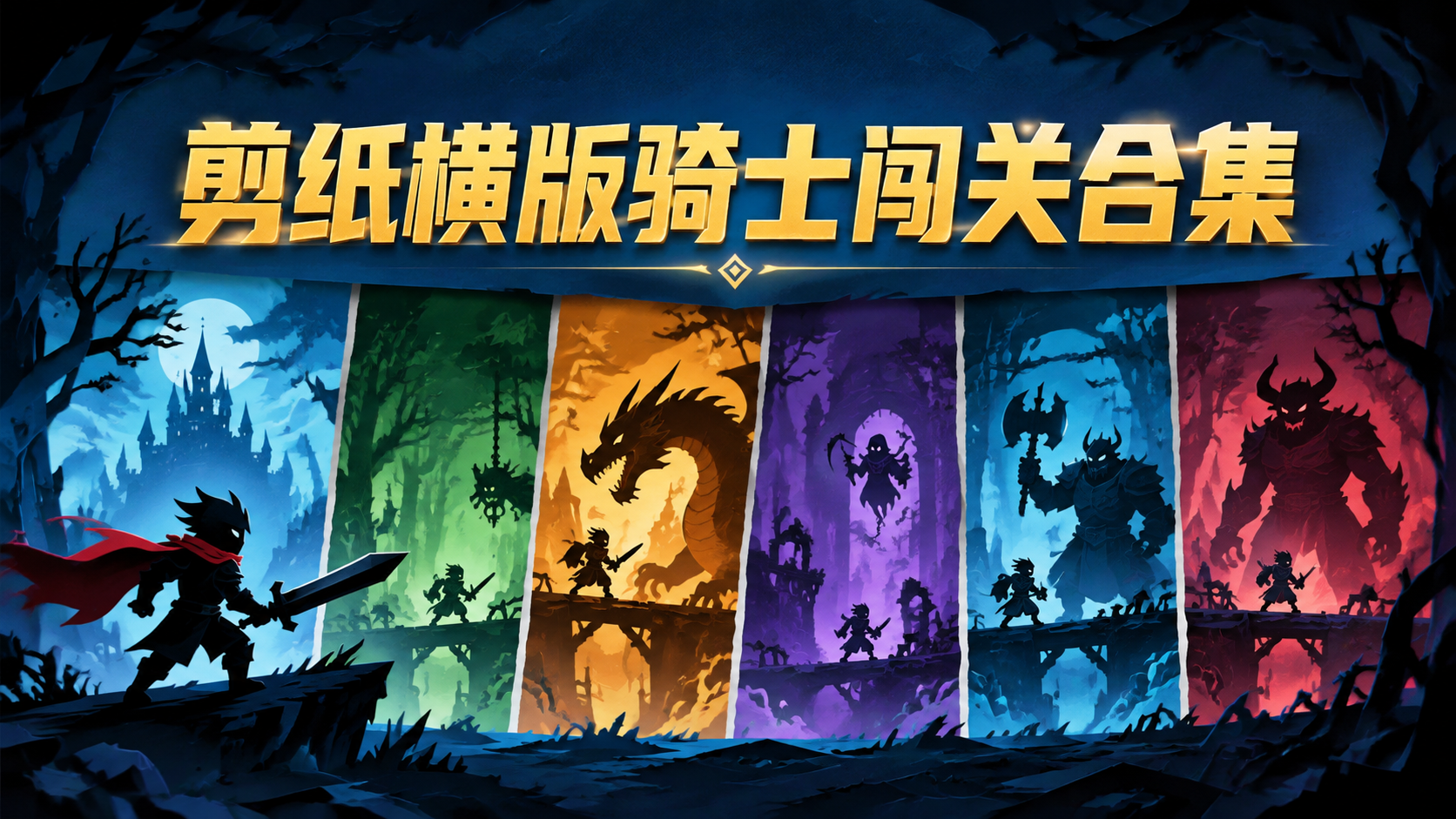 剪纸横版骑士闯关合集