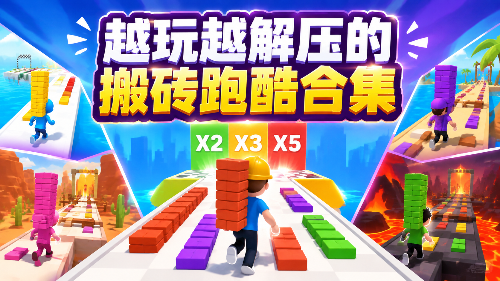 越玩越解压的搬砖跑酷合集