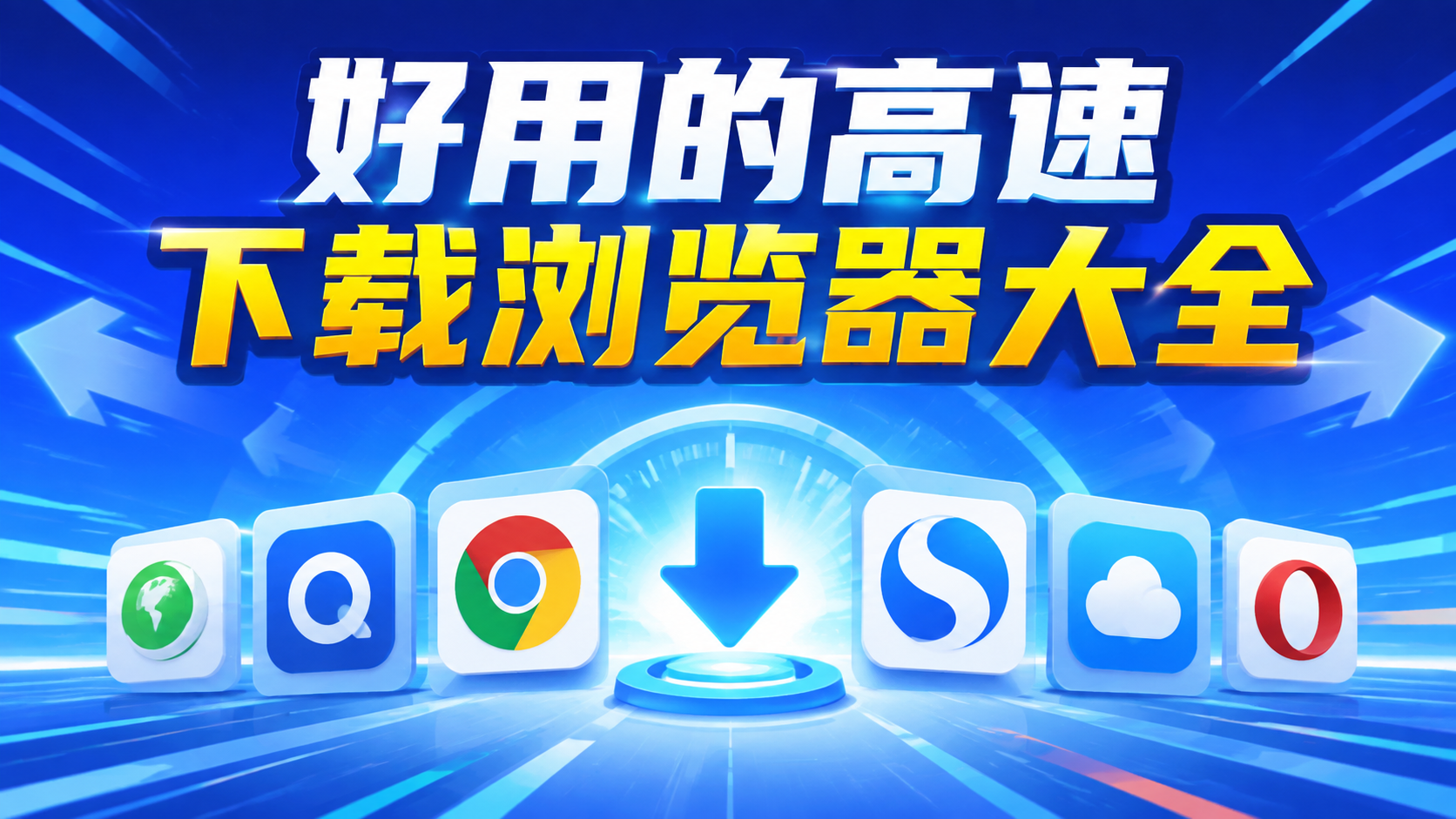 好用的高速下载浏览器大全